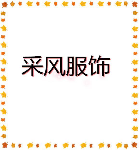 采风服饰
