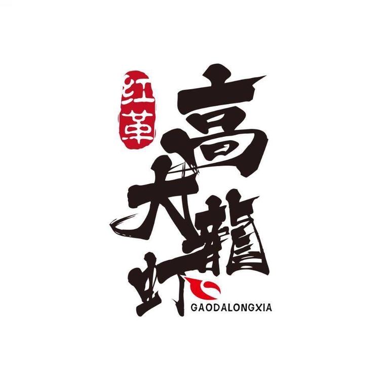 高大龙虾