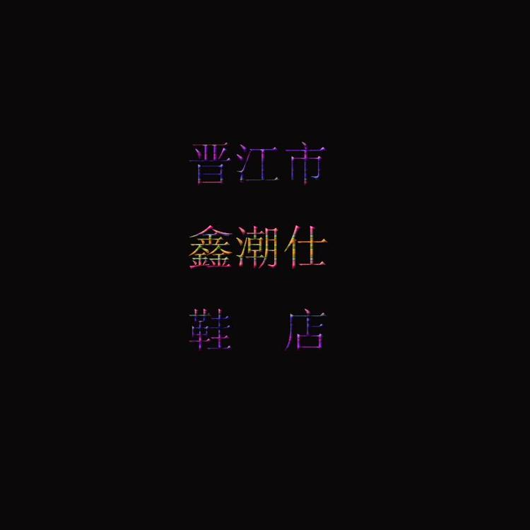 鑫潮仕鞋店