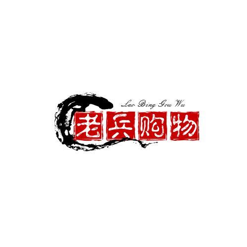 小兵购物的小店