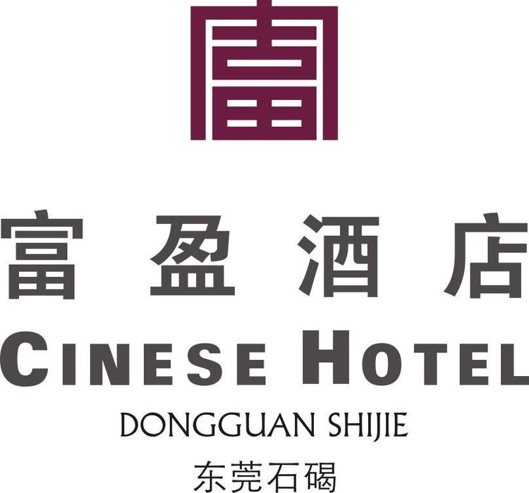 东莞石碣富盈酒店