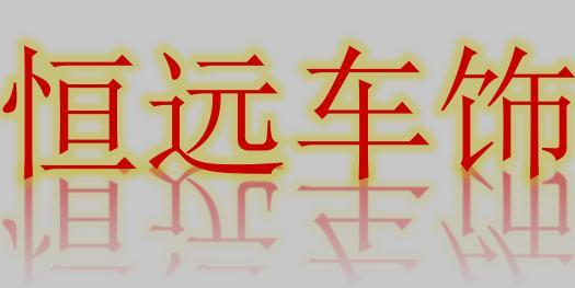恒远车饰