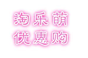 淘乐萌优惠购