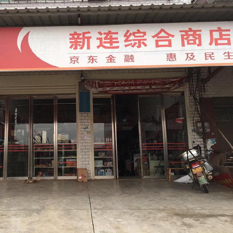 新连服装店