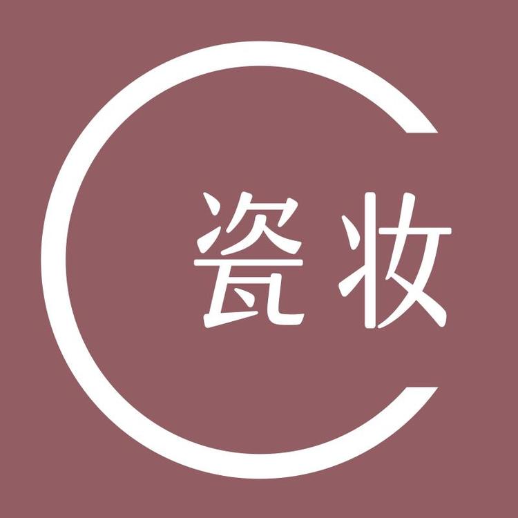 瓷妆瓷妆专卖店