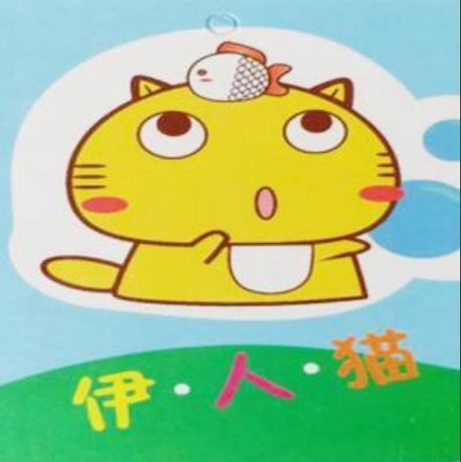 伊人猫
