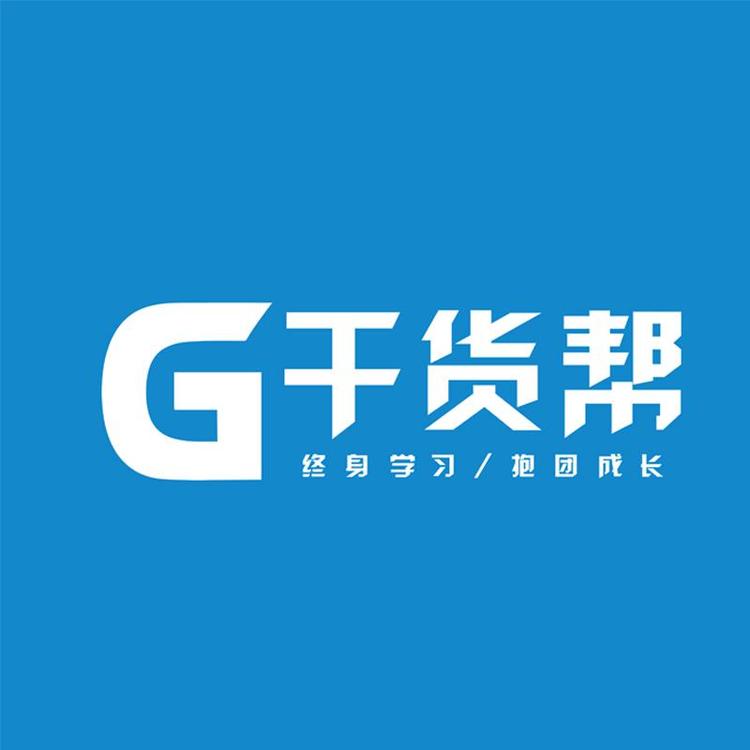 干货帮知识精选