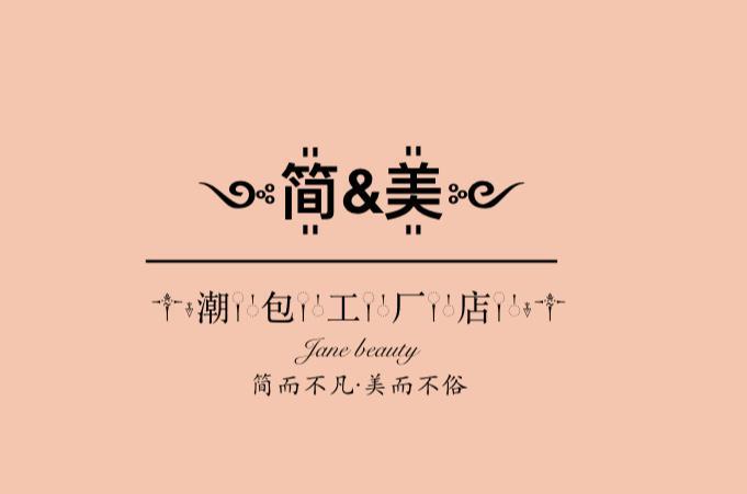 简美潮包工厂店