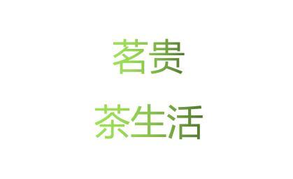 茗贵茶生活