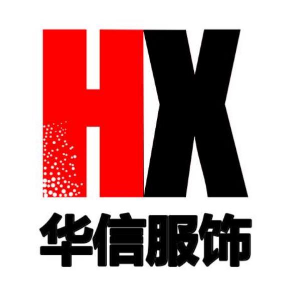 汶上县信华服装店