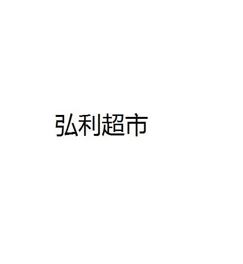 弘利超市