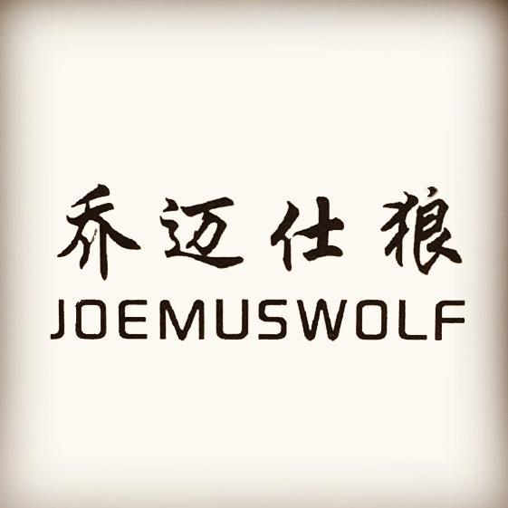 乔迈仕狼手工潮鞋