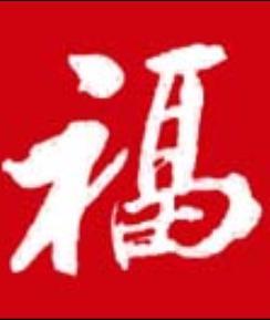 福门小铺