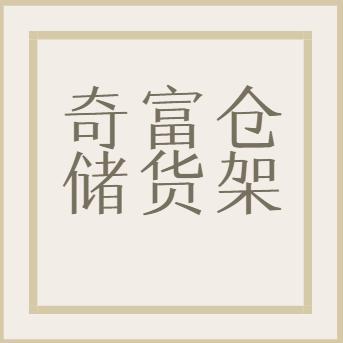 奇富仓储货架