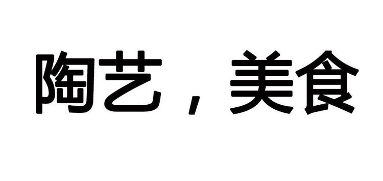 陶艺，美食