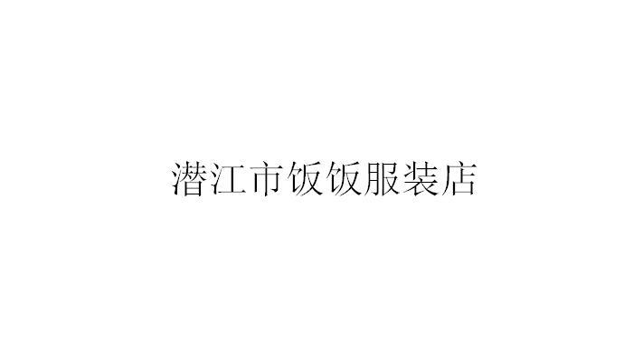 潜江市饭饭服装店