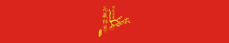 花藏柿界