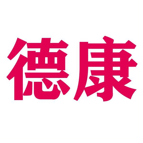 德康巾被