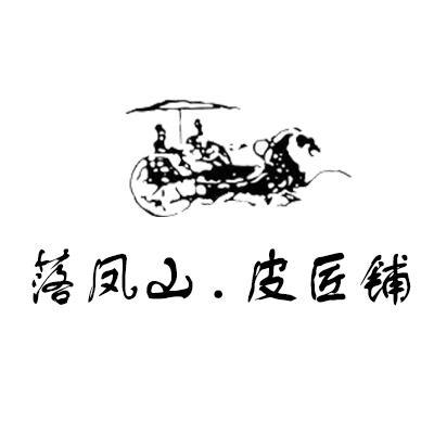 落凤山皮匠铺