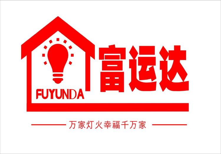 富运达照明