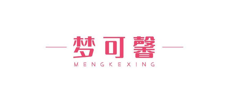 梦可馨服装商行