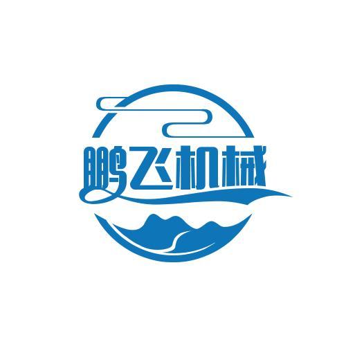 鹏飞机械
