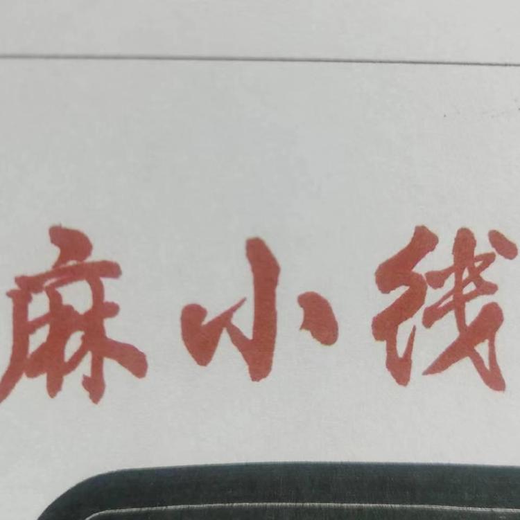麻小线食品店