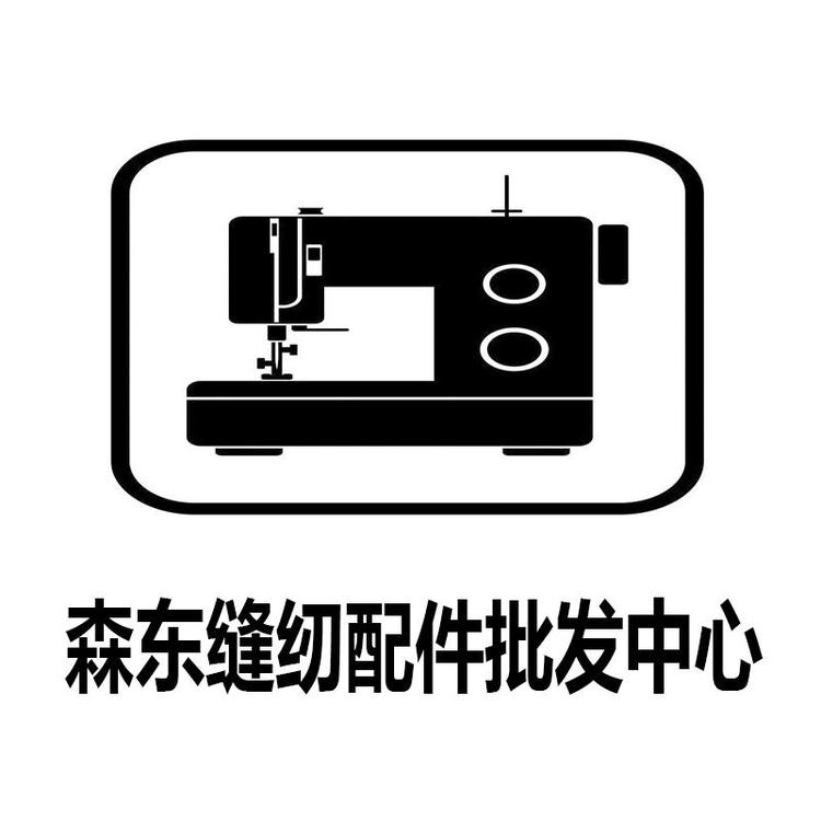 森东缝配批发中心