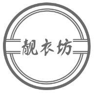 靓衣坊服装
