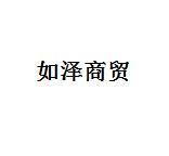 如泽商贸