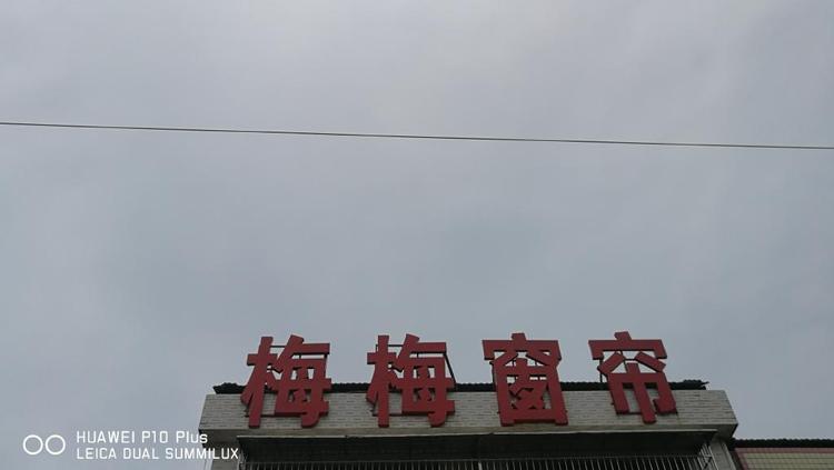 澧县梅梅网络销售店