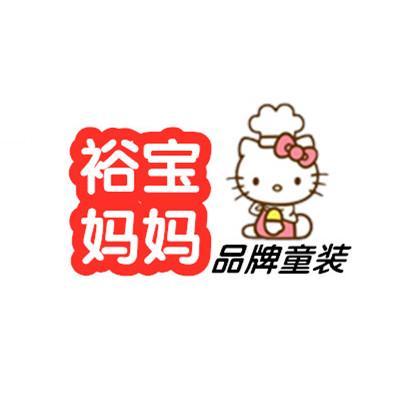裕宝妈妈品牌童装店