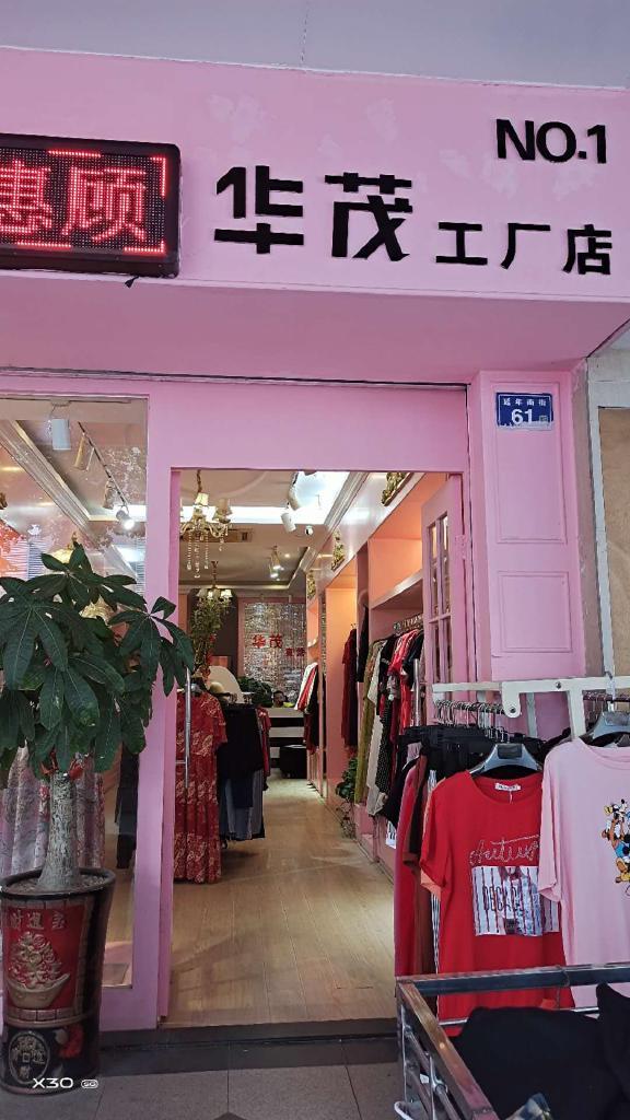 茂华女装店