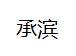 温州承滨百货店
