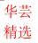 华芸精选