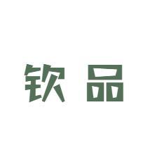 钦品海产品经营部