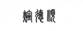 煊德顺