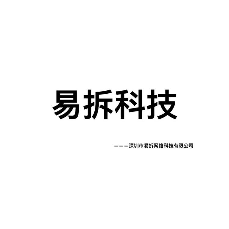 易拆科技