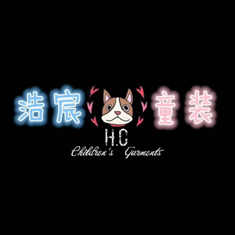 浩宸童装店