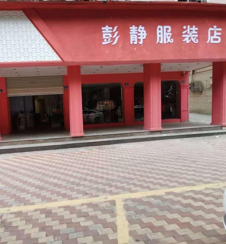 彭静服装店