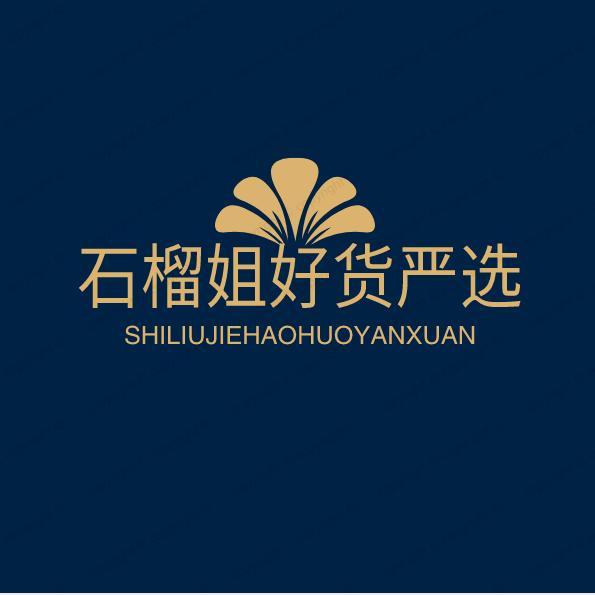 石榴姐严选