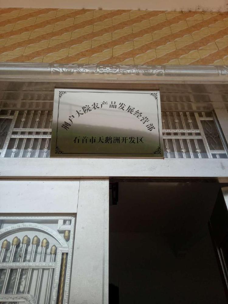 荆户大院农产品发展经营部