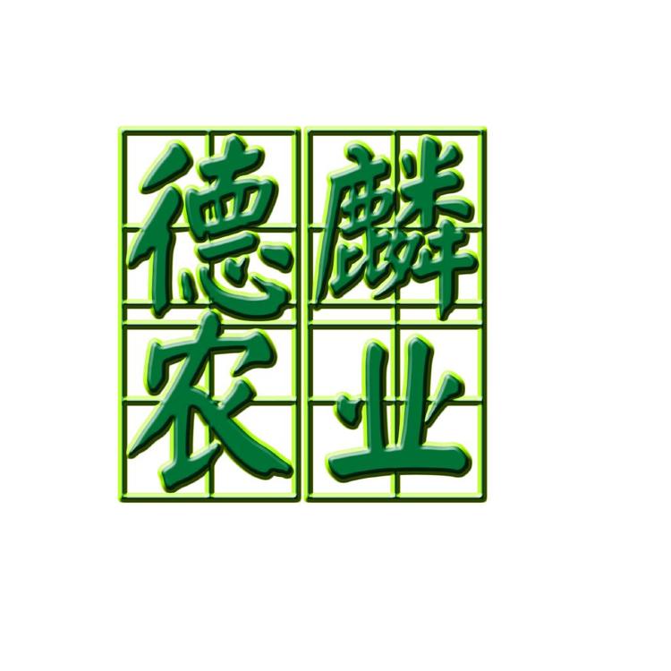 德麟农业