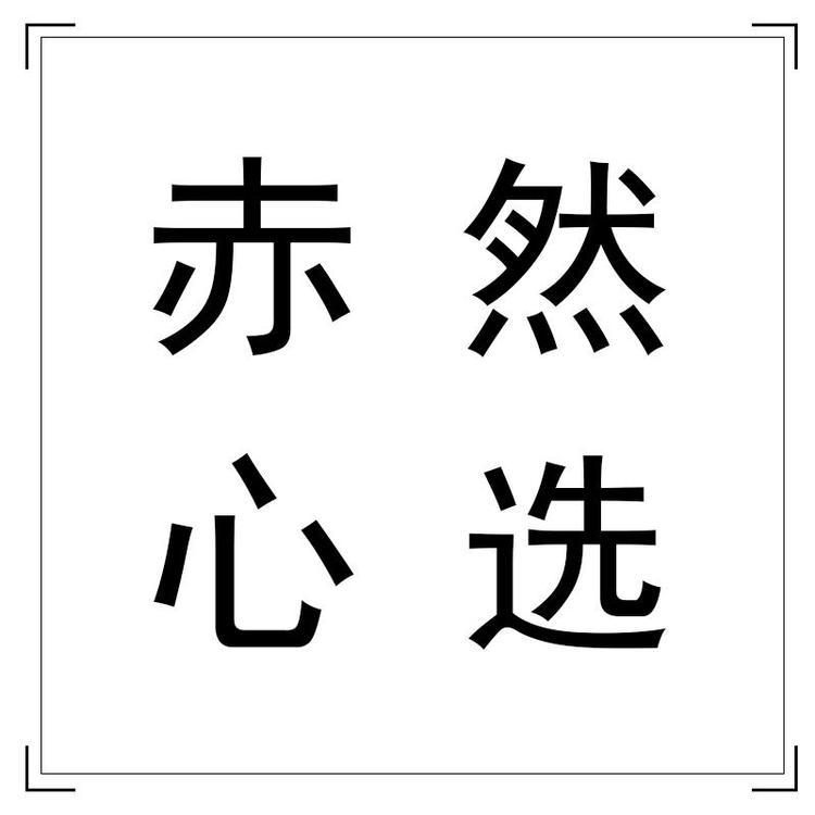 赤然的心选
