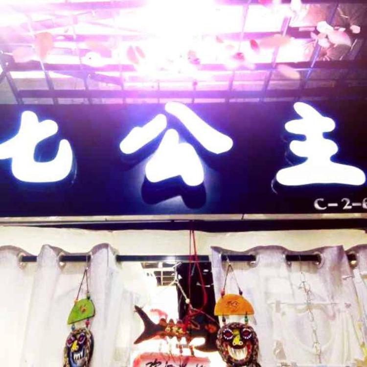 即墨区七七公主服装服饰