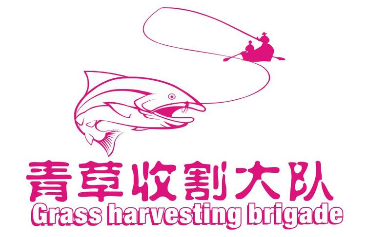青草收割大队