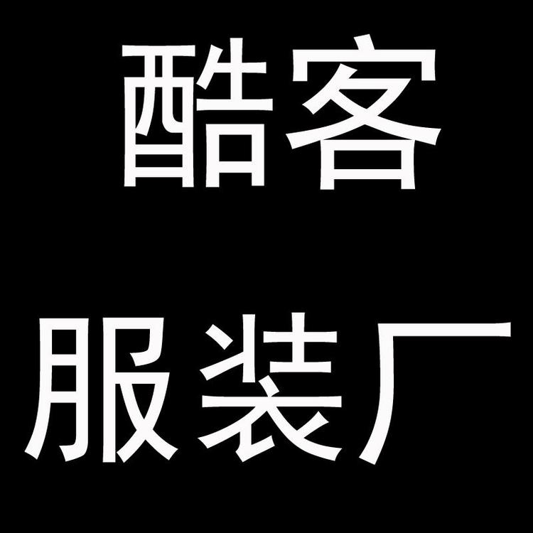 酷客服装厂