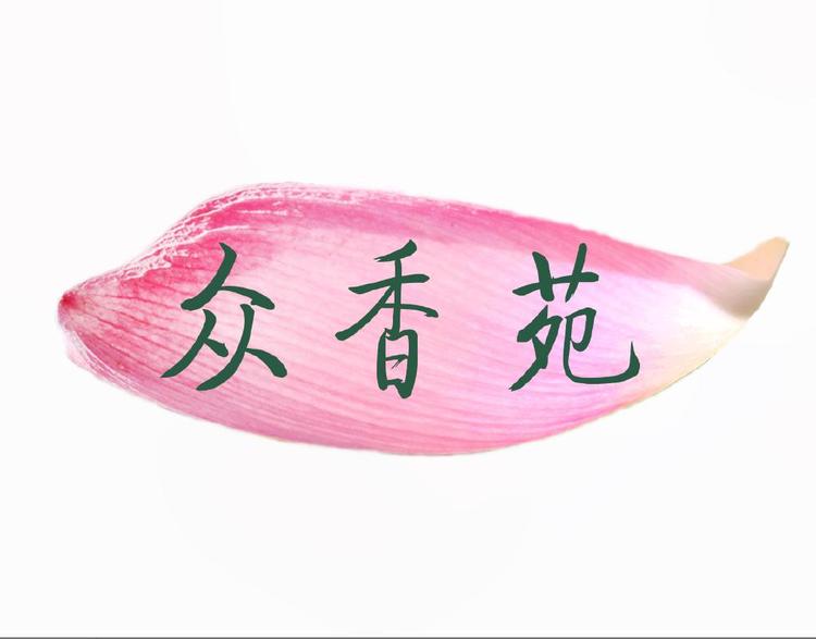 众香苑广州馨诺生物科技有限公司护肤专卖店