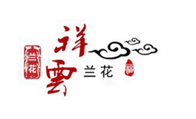 祥云兰花