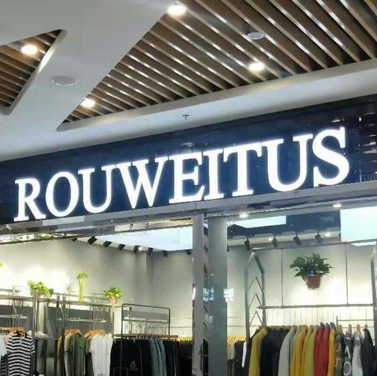 云掌柜的服装店